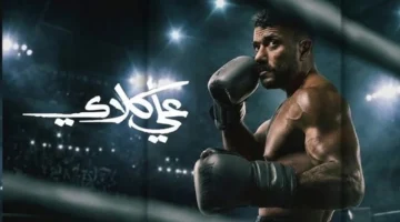 توقيت العرض القناة.. الحلقة 6 من مسلسل علي كلاي مساءً